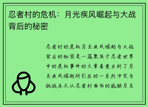 忍者村的危机：月光疾风崛起与大战背后的秘密