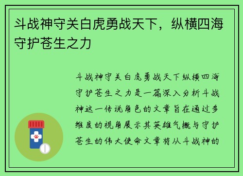 斗战神守关白虎勇战天下，纵横四海守护苍生之力