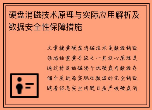 硬盘消磁技术原理与实际应用解析及数据安全性保障措施