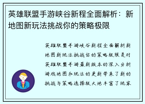 英雄联盟手游峡谷新程全面解析：新地图新玩法挑战你的策略极限