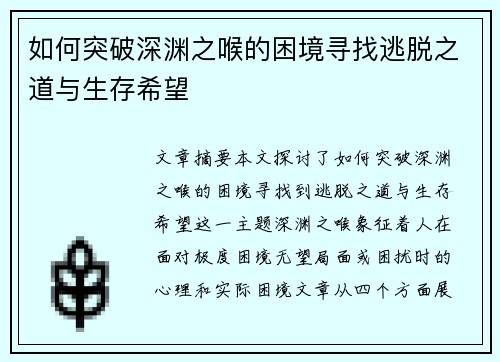如何突破深渊之喉的困境寻找逃脱之道与生存希望