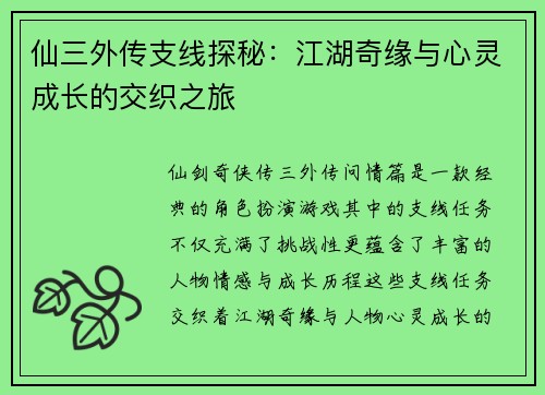 仙三外传支线探秘：江湖奇缘与心灵成长的交织之旅