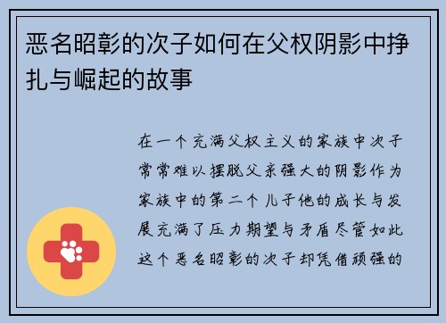 恶名昭彰的次子如何在父权阴影中挣扎与崛起的故事