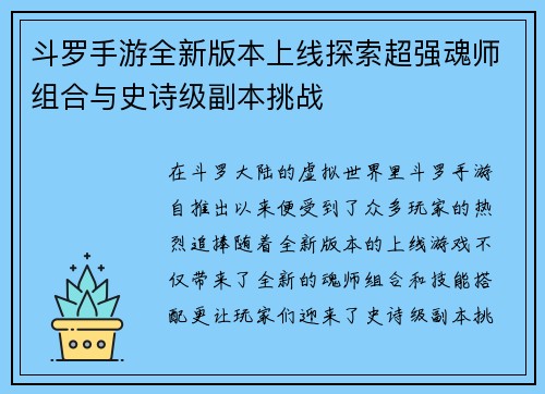 斗罗手游全新版本上线探索超强魂师组合与史诗级副本挑战
