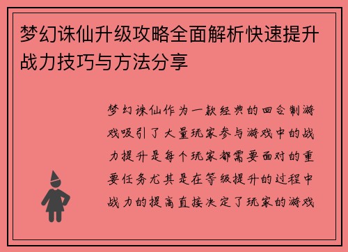 梦幻诛仙升级攻略全面解析快速提升战力技巧与方法分享