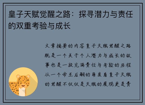 皇子天赋觉醒之路：探寻潜力与责任的双重考验与成长