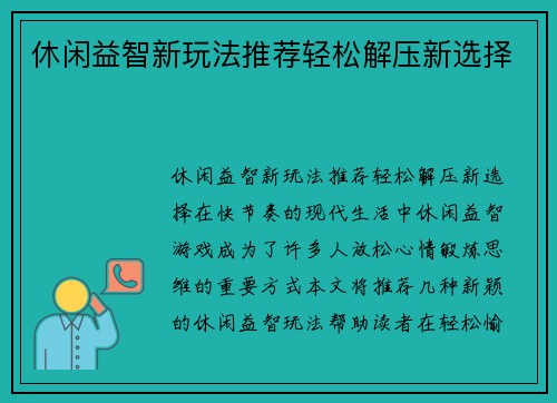 休闲益智新玩法推荐轻松解压新选择