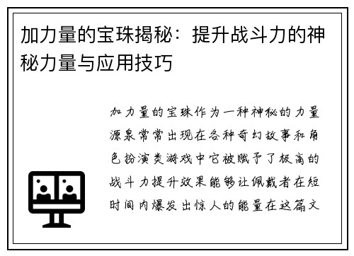 加力量的宝珠揭秘：提升战斗力的神秘力量与应用技巧