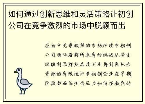 如何通过创新思维和灵活策略让初创公司在竞争激烈的市场中脱颖而出