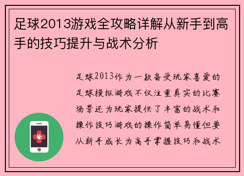 足球2013游戏全攻略详解从新手到高手的技巧提升与战术分析 足球2013游戏全攻略详解从新手到高手的技巧提升与战术分析
