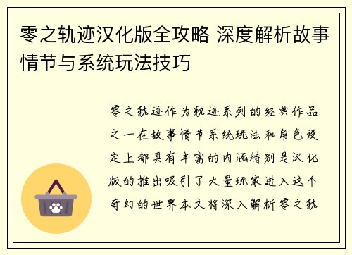 零之轨迹汉化版全攻略 深度解析故事情节与系统玩法技巧 零之轨迹汉化版全攻略 深度解析故事情节与系统玩法技巧
