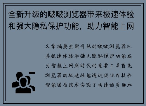 全新升级的啵啵浏览器带来极速体验和强大隐私保护功能,助力智能上网新时代 全新升级的啵啵浏览器带来极速体验和强大隐私保护功能,助力智能上网新时代