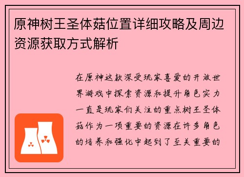 原神树王圣体菇位置详细攻略及周边资源获取方式解析