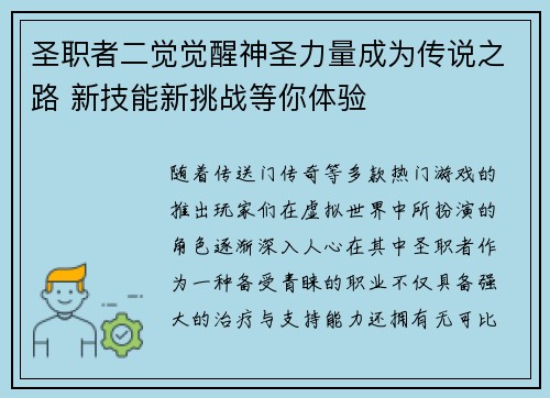 圣职者二觉觉醒神圣力量成为传说之路 新技能新挑战等你体验