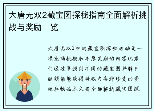 大唐无双2藏宝图探秘指南全面解析挑战与奖励一览