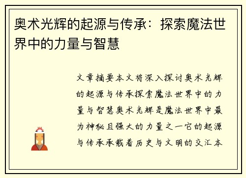 奥术光辉的起源与传承：探索魔法世界中的力量与智慧