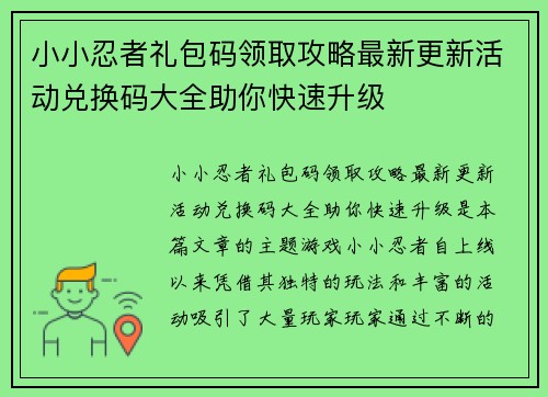 小小忍者礼包码领取攻略最新更新活动兑换码大全助你快速升级