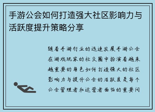 手游公会如何打造强大社区影响力与活跃度提升策略分享