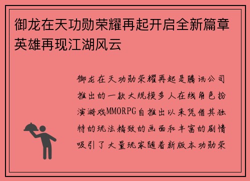 御龙在天功勋荣耀再起开启全新篇章英雄再现江湖风云