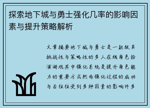 探索地下城与勇士强化几率的影响因素与提升策略解析