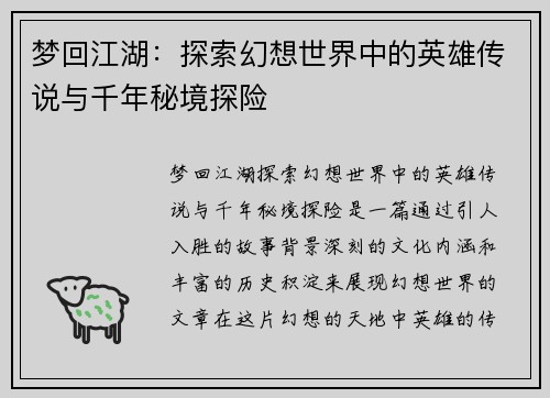 梦回江湖:探索幻想世界中的英雄传说与千年秘境探险 梦回江湖:探索幻想世界中的英雄传说与千年秘境探险