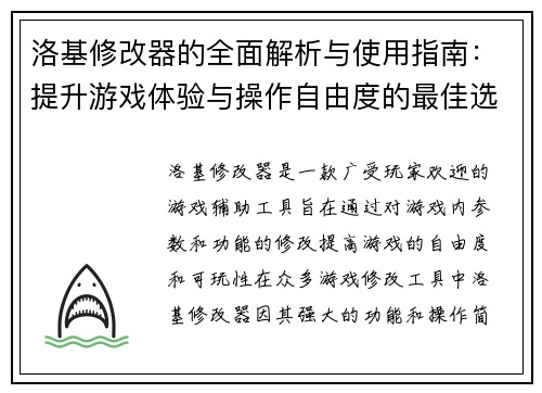 洛基修改器的全面解析与使用指南：提升游戏体验与操作自由度的最佳选择