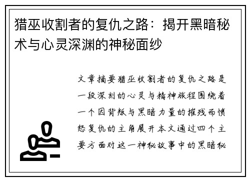 猎巫收割者的复仇之路:揭开黑暗秘术与心灵深渊的神秘面纱 猎巫收割者的复仇之路:揭开黑暗秘术与心灵深渊的神秘面纱