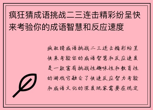 疯狂猜成语挑战二三连击精彩纷呈快来考验你的成语智慧和反应速度 疯狂猜成语挑战二三连击精彩纷呈快来考验你的成语智慧和反应速度