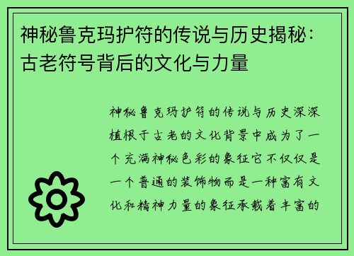神秘鲁克玛护符的传说与历史揭秘：古老符号背后的文化与力量