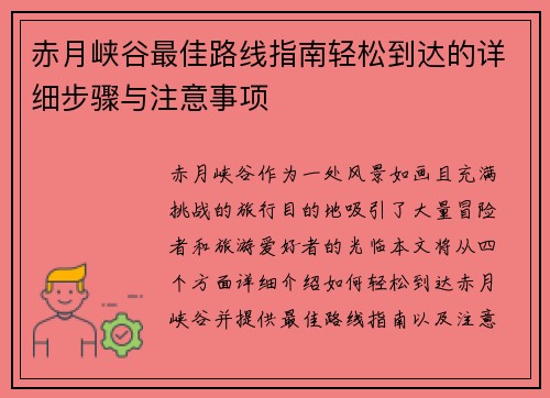 赤月峡谷最佳路线指南轻松到达的详细步骤与注意事项 赤月峡谷最佳路线指南轻松到达的详细步骤与注意事项