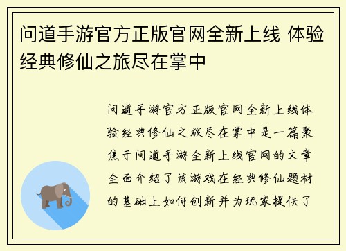 问道手游官方正版官网全新上线 体验经典修仙之旅尽在掌中 问道手游官方正版官网全新上线 体验经典修仙之旅尽在掌中