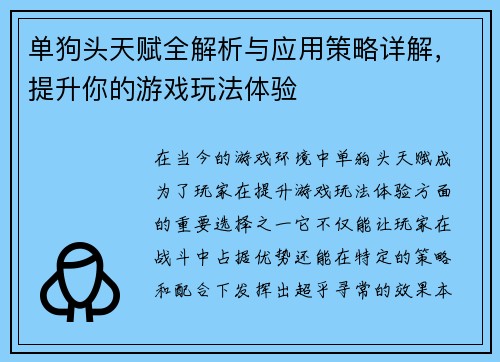 单狗头天赋全解析与应用策略详解,提升你的游戏玩法体验 单狗头天赋全解析与应用策略详解,提升你的游戏玩法体验