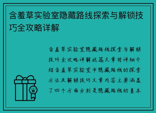 含羞草实验室隐藏路线探索与解锁技巧全攻略详解 含羞草实验室隐藏路线探索与解锁技巧全攻略详解
