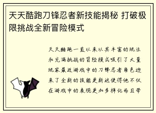 天天酷跑刀锋忍者新技能揭秘 打破极限挑战全新冒险模式 天天酷跑刀锋忍者新技能揭秘 打破极限挑战全新冒险模式