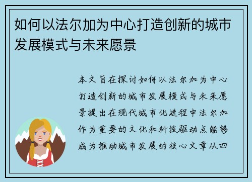 如何以法尔加为中心打造创新的城市发展模式与未来愿景 如何以法尔加为中心打造创新的城市发展模式与未来愿景