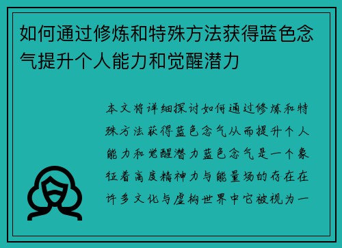 如何通过修炼和特殊方法获得蓝色念气提升个人能力和觉醒潜力 如何通过修炼和特殊方法获得蓝色念气提升个人能力和觉醒潜力