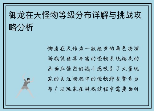 御龙在天怪物等级分布详解与挑战攻略分析 御龙在天怪物等级分布详解与挑战攻略分析