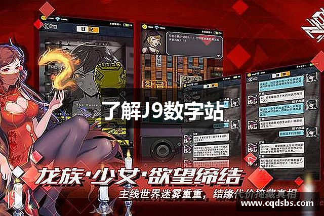 了解J9数字站